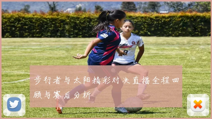 步行者与太阳精彩对决直播全程回顾与赛后分析