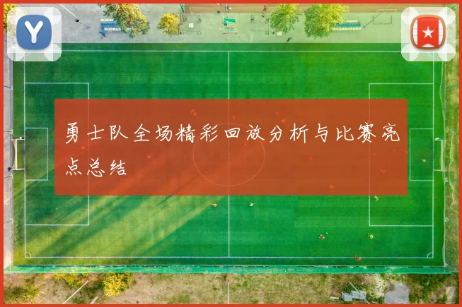 勇士队全场精彩回放分析与比赛亮点总结